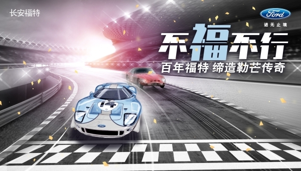 始于赛道的传奇,见证福特战胜法拉利的传承