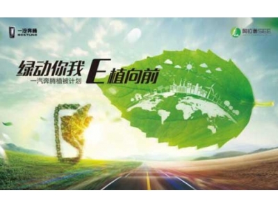 一汽奔騰共創(chuàng)人與自然的綠色家園
