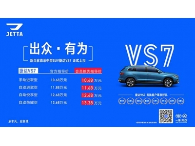 捷達(dá)VS7上市 售價(jià)10.68萬元-13.68萬元