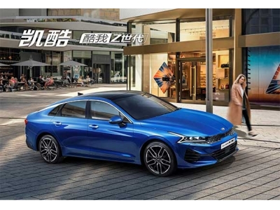 东风悦达起亚ALL NEW K5正式定名凯酷，预售同步开启