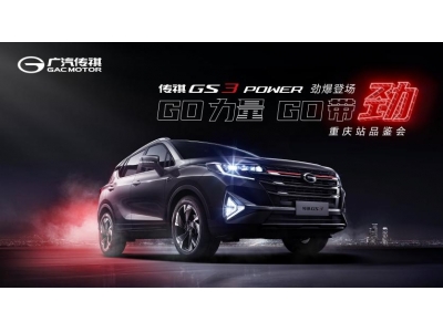 傳祺GS3 POWER重慶站品鑒會(huì) 