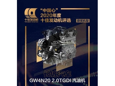 中國心”2020年度十佳發(fā)動機評選結果揭曉，長城汽車第七次斬獲佳績