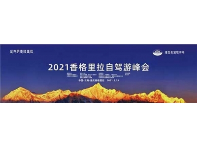 香格里拉开启全国首个“自驾旅游年”活动