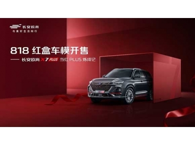 国货之光，硬“盒”来袭，欧尚X7PLUS限量版红盒开售
