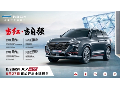 長安歐尚X7PLUS如何用15萬級SUV打造30萬級用車標(biāo)準(zhǔn)