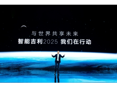  吉利汽车集团正式发布“智能吉利2025”战略