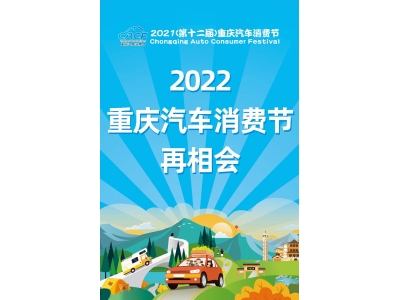 2021重庆汽车消费节圆满收官