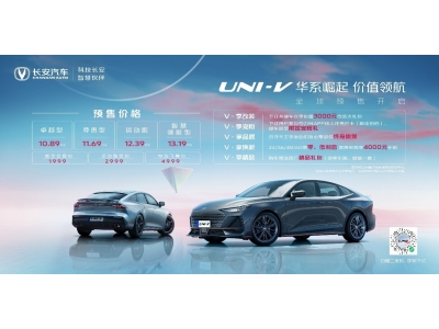 10.89万起长安UNI-V开启全球预售