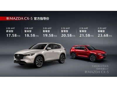 十年相伴再启新程 新MAZDA CX-5正式上市