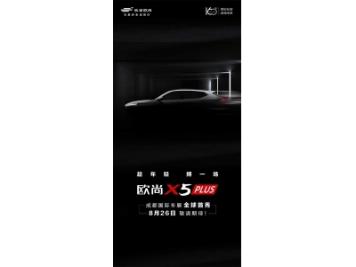 歐尚X5 PLUS成都國(guó)際車展全球首秀