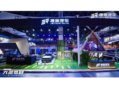 捷途汽车携全明星阵容亮相成都车展