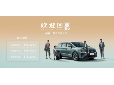 全面升级的嘉际L依然售11.98-14.28万元