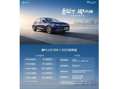 秦PLUS DM-i 2023冠军版9.98万元起