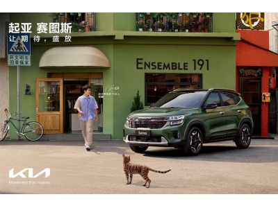 赛图斯产品代言人苏醒耀目助阵 起亚展台星光无限