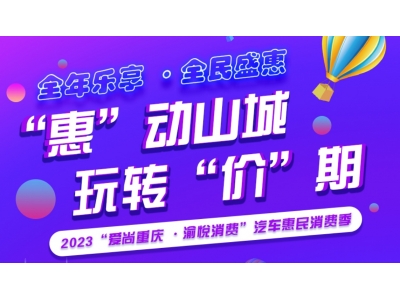 汽車消費節(jié)助力新能源消費