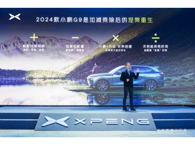 2024款小鵬G9領(lǐng)航上市26.39萬元起