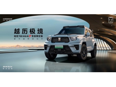 預(yù)售價(jià)70萬(wàn)元，坦克700 Hi4-T首發(fā)限定版發(fā)售