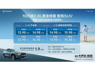 新款卡罗拉锐放焕新上市！实力诠释10万级黄金动力智驾SUV