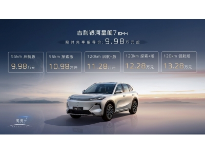 吉利银河星舰7 EM-i 9.98万起售