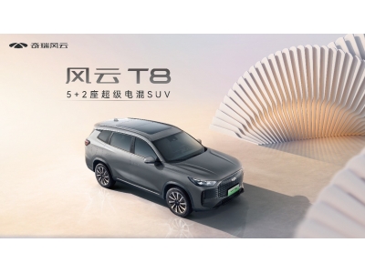 奇瑞风云T8预售价10.99万元起