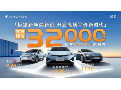 北汽極狐官宣降價(jià)3.2萬，打響新能源市場(chǎng)開年“第一槍”