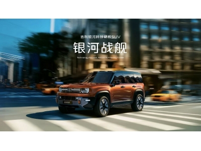 吉利发布“神盾金砖”电池品牌