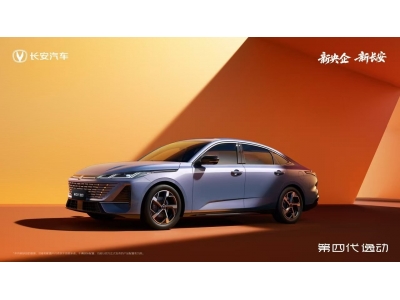 中國長安第一款全球經典產品！第四代逸動首車下線