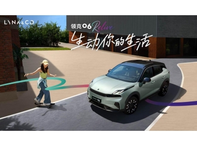 領克06 Relive煥新上市，10.76萬起