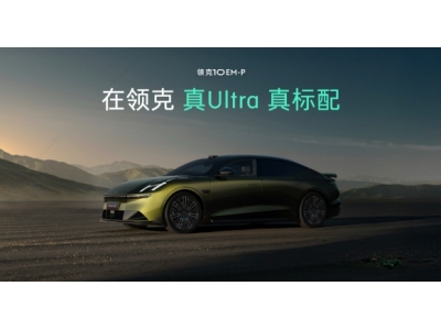 领克10 EM-P入门即Ultra标配四驱及Thor芯片，预售价19.2万元起