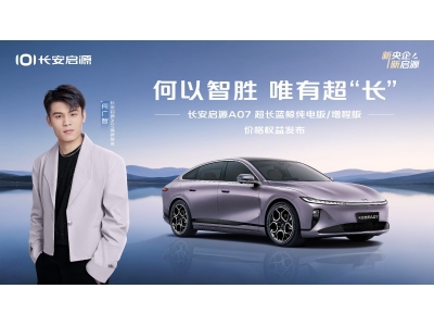 长安启源A07双版本焕新上市 