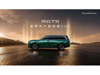 风云T11预售价19.99万起