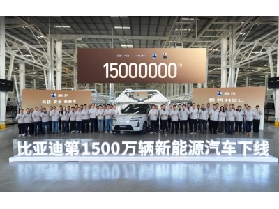 双里程碑加冕！比亚迪第1500万辆新能源车下线